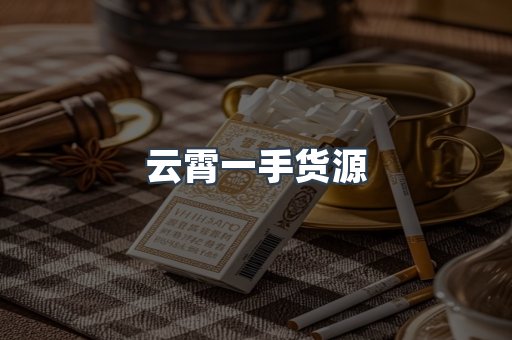 云霄一手货源